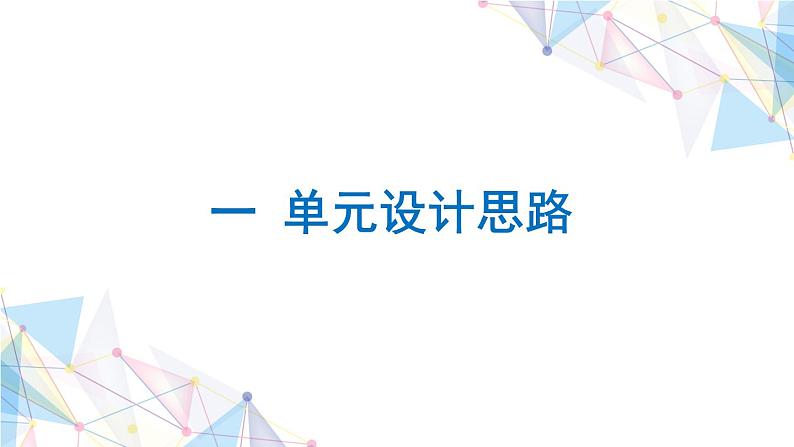 大象版科学(2017)六年级上册第四单元《遗传与变异》单元教材分析与实施建议 课件04