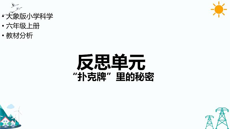 大象版六年级上册反思单元《“扑克牌”里的秘密》教材分析及教学建议(课件)01