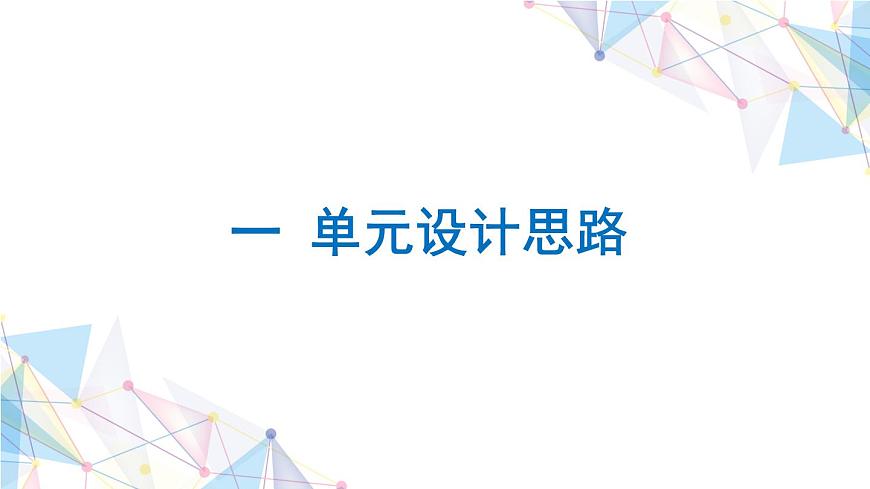 大象版六年級上冊第四單元《遺傳與變異》單元教材分析與實施建議（課件）第4頁