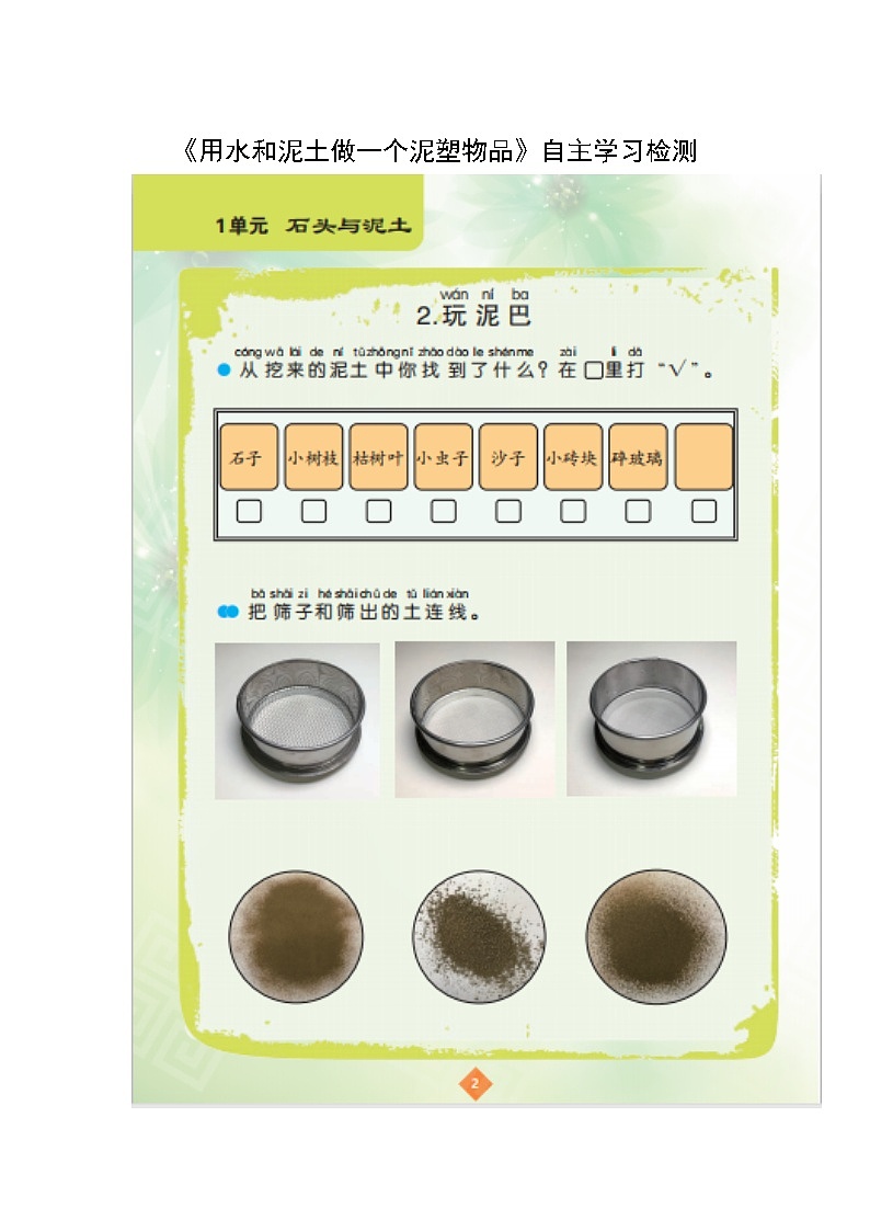 蘇教版小學(xué)科學(xué)一年級(jí)下冊   第一單元 石頭與泥土 第2課《用水和泥土做一個(gè)泥塑物品》自主學(xué)習(xí)檢測第1頁
