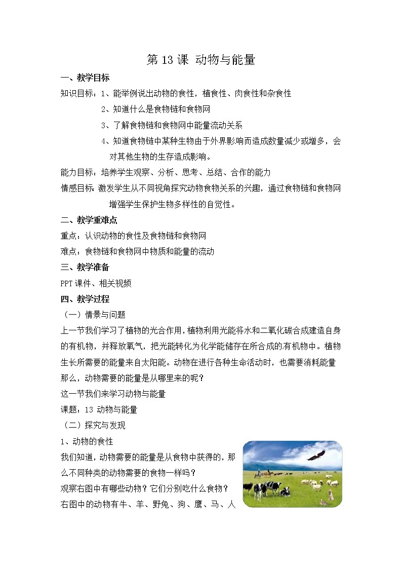新冀人版科学六年级上册 第13课《动物与能量》课件PPT+教案01