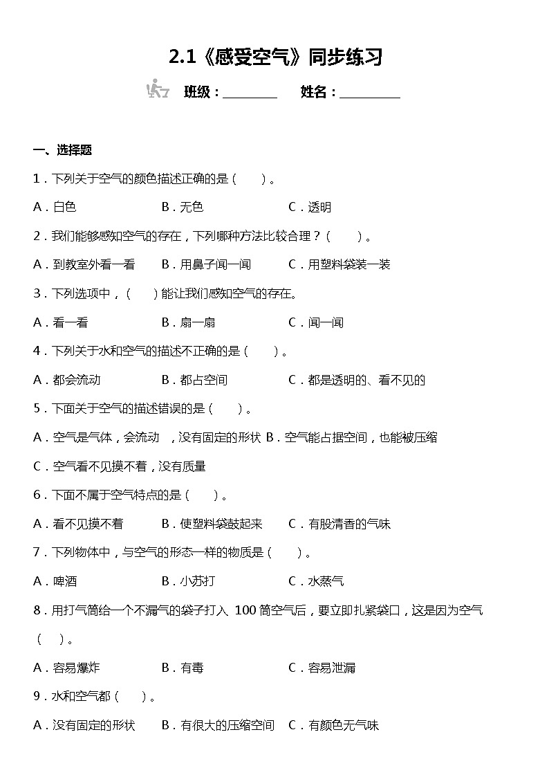 2.1《感受空气》同步练习小学科学三年级上册 教科版第1页