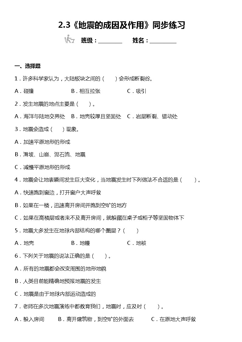 2.3《地震的成因及作用》同步练习 小学科学五年级上册 教科版第1页