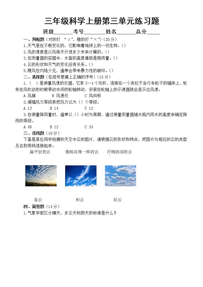 小学科学教科版三年级上册第三单元《天气》练习题(附参考答案)(2022秋)01