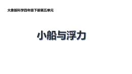 大象版四年级下科学《小船和浮力》教学课件