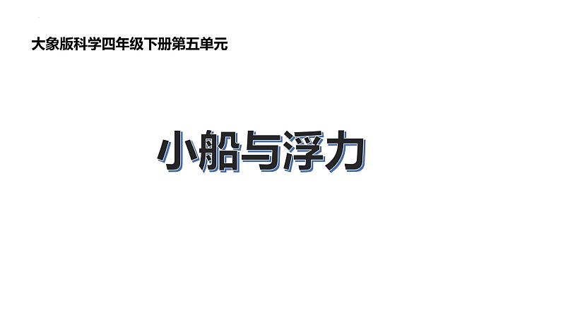 大象版四年级下科学《小船和浮力》教学课件第1页