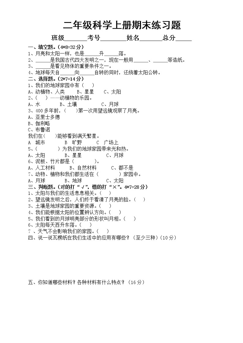 小学科学教科版二年级上册期末练习题（附参考答案）（2022秋）01