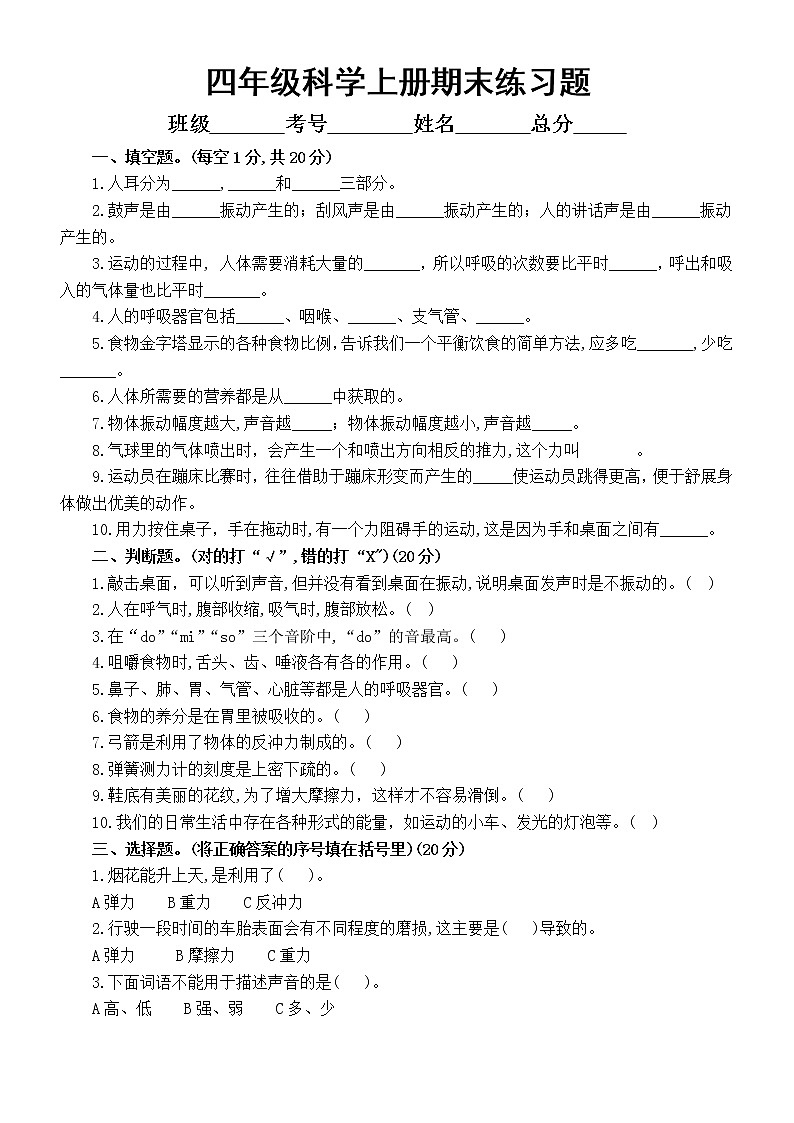 小学科学教科版四年级上册期末练习题(附参考答案)(2022秋)01