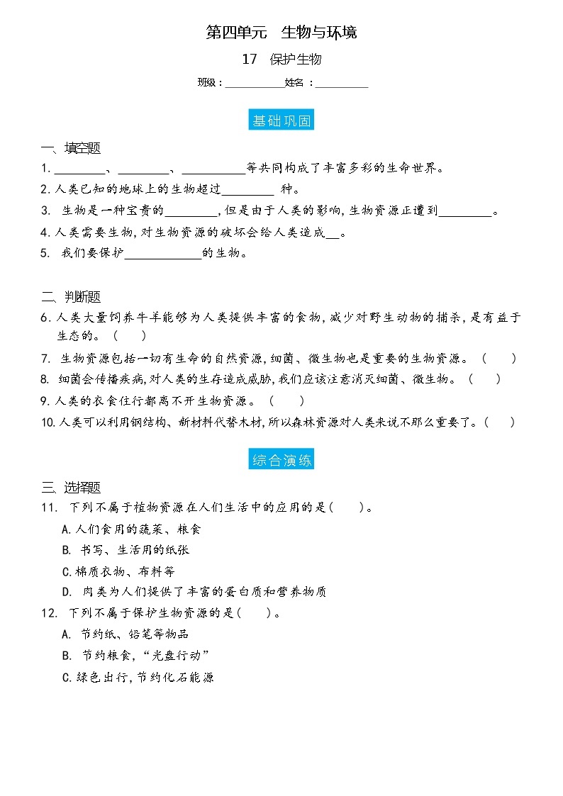 新冀人版科学六上 4.17 保护生物 双减分层作业设计（含答案）01