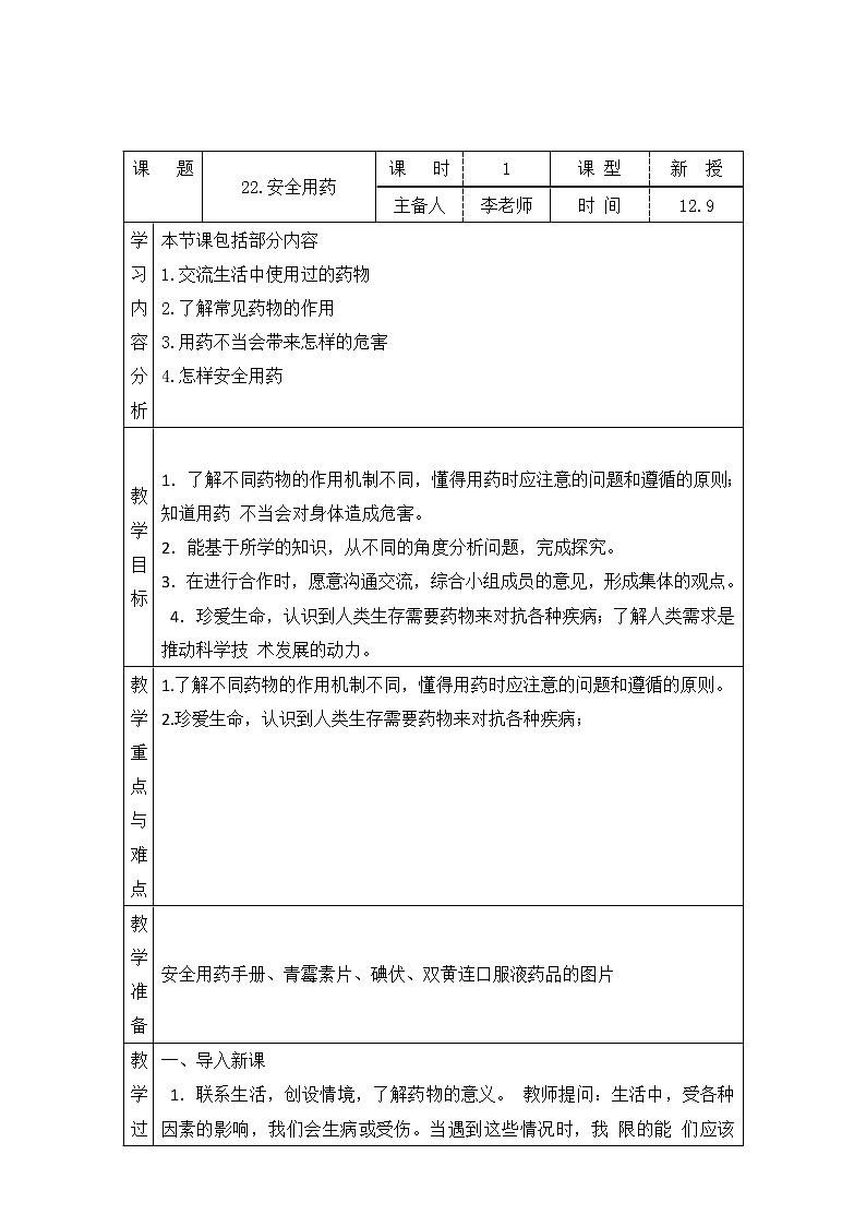青島版科學六上 22.安全用藥 教案第1頁