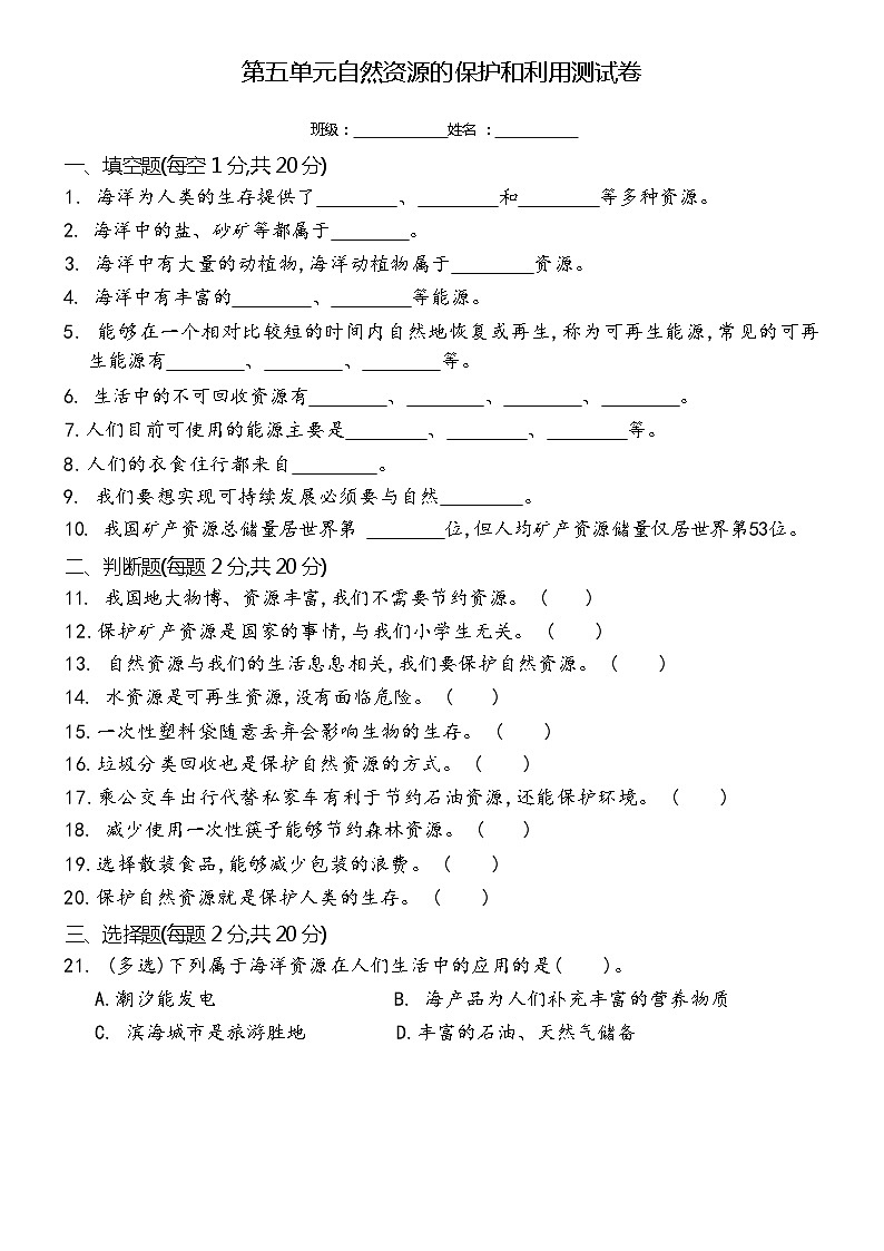 新冀人版科学六年级上册 第五单元 自然资源的保护和利用 单元测试卷(含答案)第1页