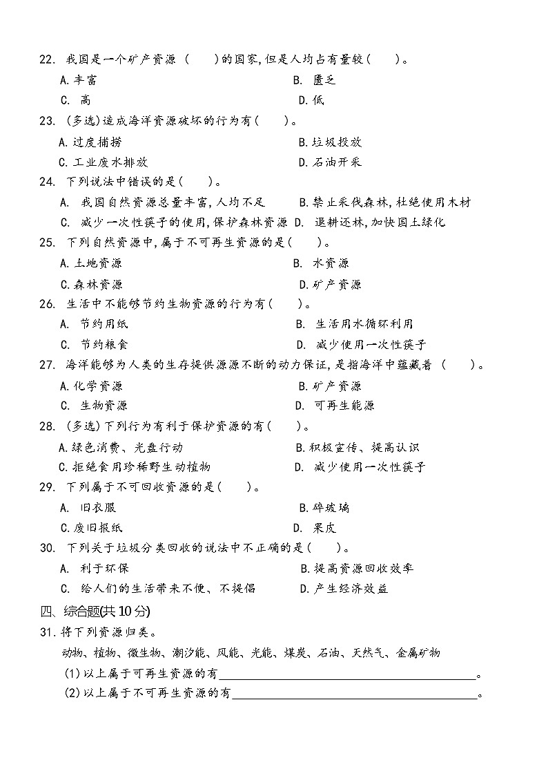 新冀人版科学六年级上册 第五单元 自然资源的保护和利用 单元测试卷(含答案)第2页