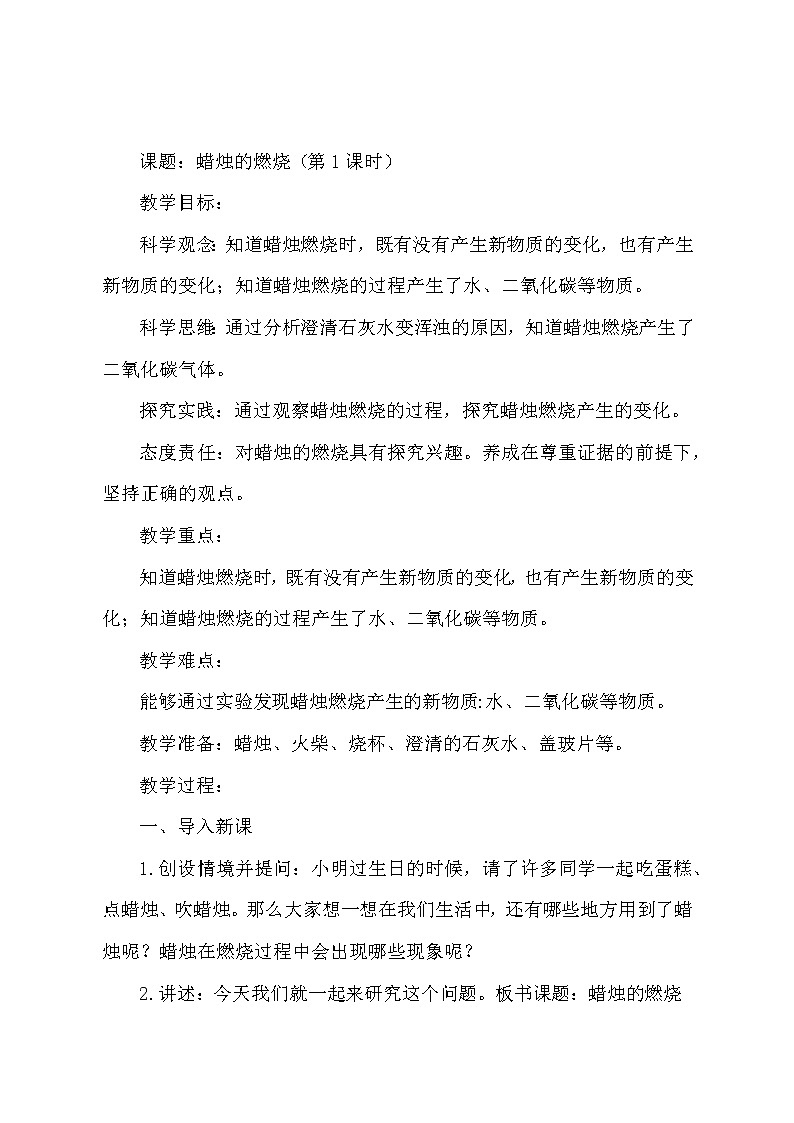 人教版科學(xué)六上 第2課《蠟燭的燃燒》第1課時(shí) 教案【核心素養(yǎng)目標(biāo)】第1頁
