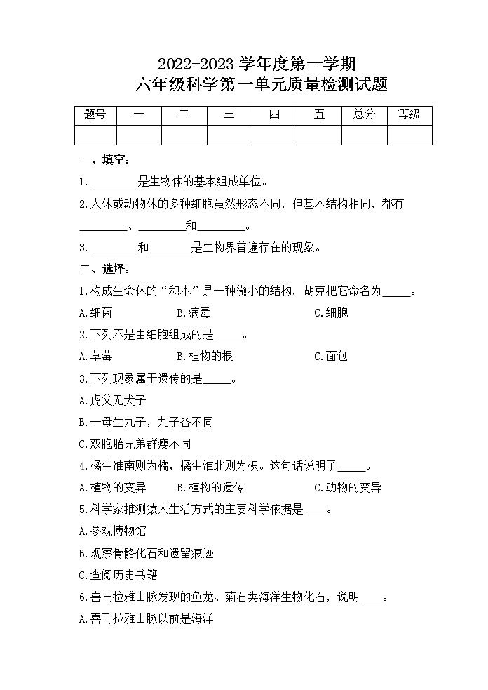新青岛版科学六三制六年级上册第一单元测试卷+答案01