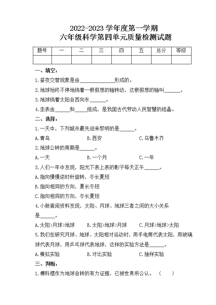 新青岛版科六三制六年级上册第四单元测试题1第1页