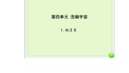 小学科学湘科版 (2017)六年级上册1 地月系一等奖ppt课件