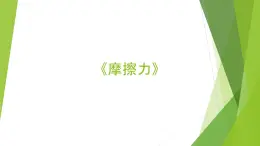 冀教版小学科学  三年级上册 《摩擦力》课件