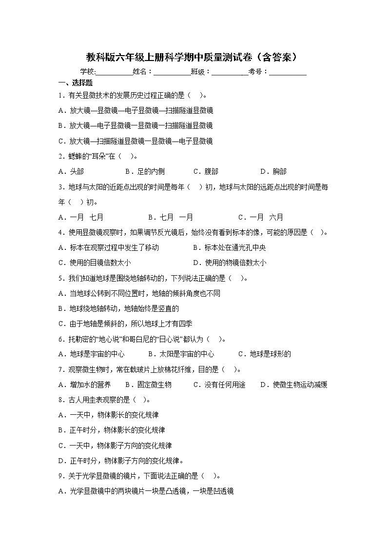 教科版六年级上册科学期中质量测试卷(含答案)01