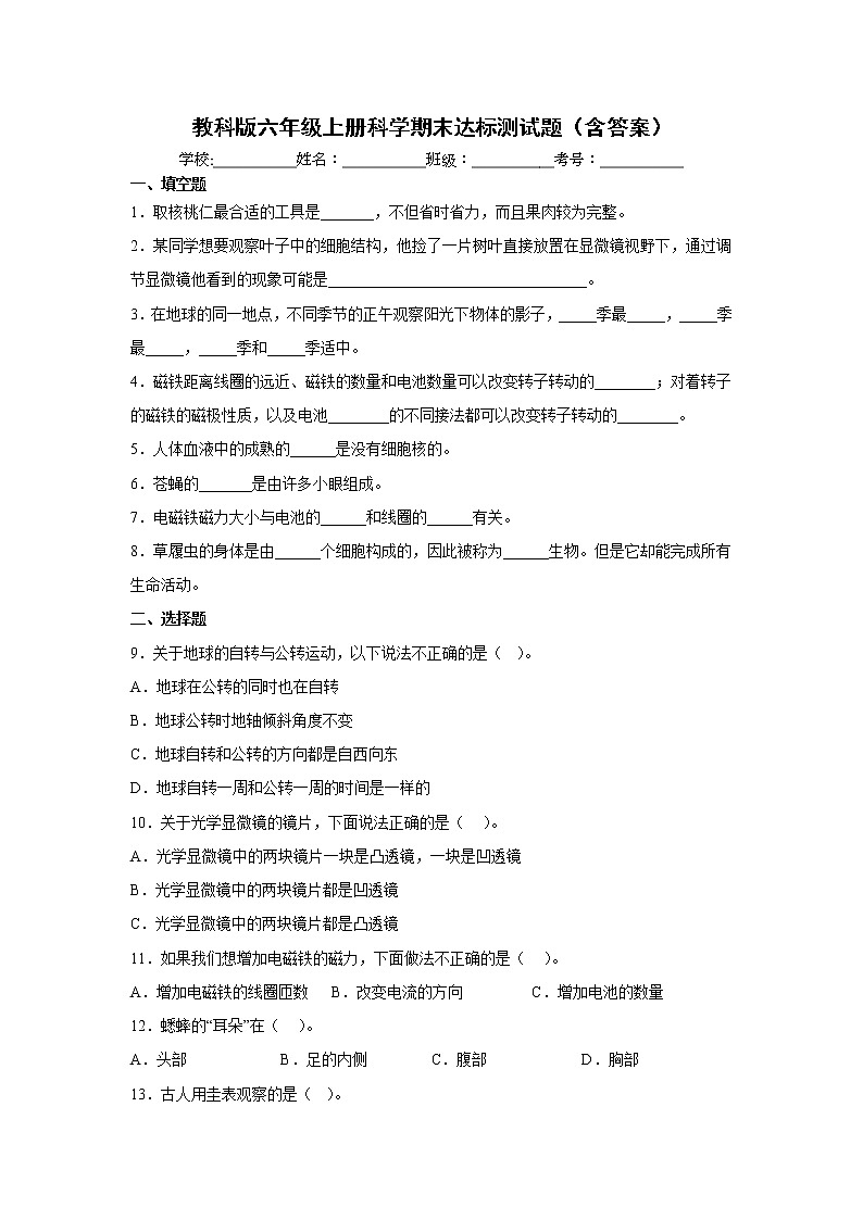 教科版六年级上册科学期末达标测试题(含答案)第1页