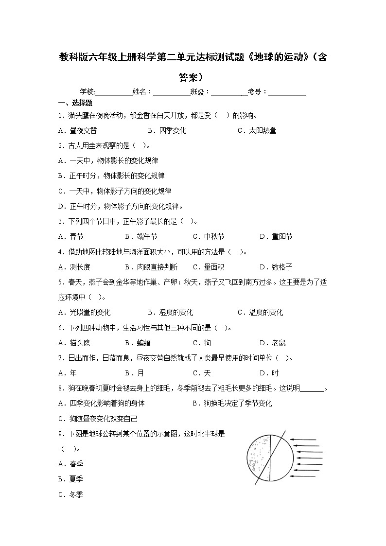 教科版六年级上册科学第二单元达标测试题《地球的运动》(含答案)第1页