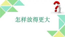 教科版六年级上科学2《怎样放得更大》教学课件