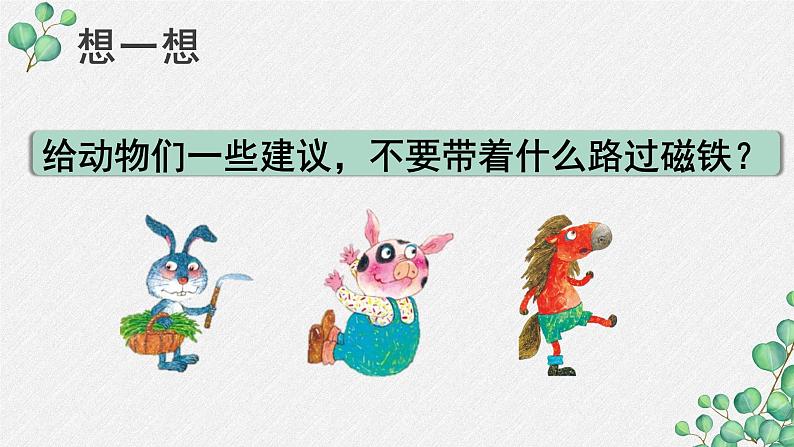 二下1.1《磁铁能吸引什么》教学课件第6页