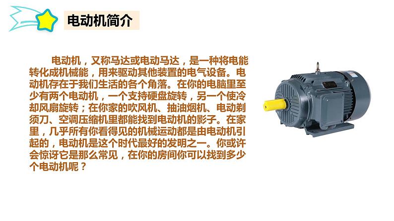第五单元 科技改变生活 18.电动机与现代农业课件第2页