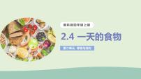 教科版 (2017)四年級上冊4.一天的食物評優(yōu)課ppt課件