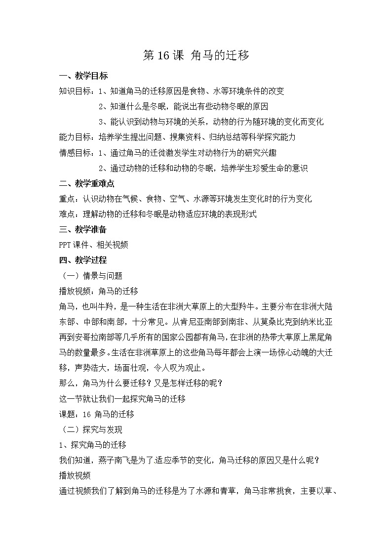 新冀人版六年级科学上册 第16课《角马的迁移》课件PPT+教案01