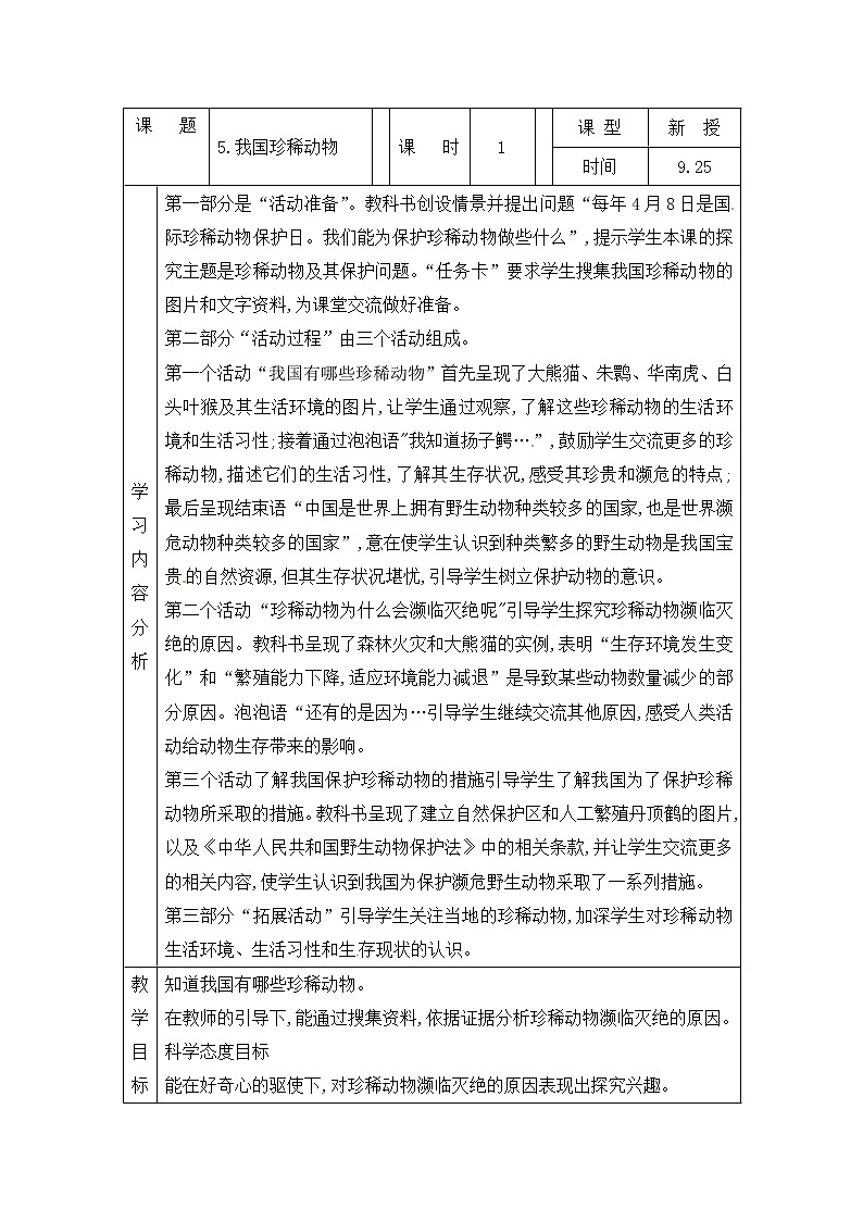 青岛版四上科学 5 我国的珍稀动物 教案(表格式)第1页
