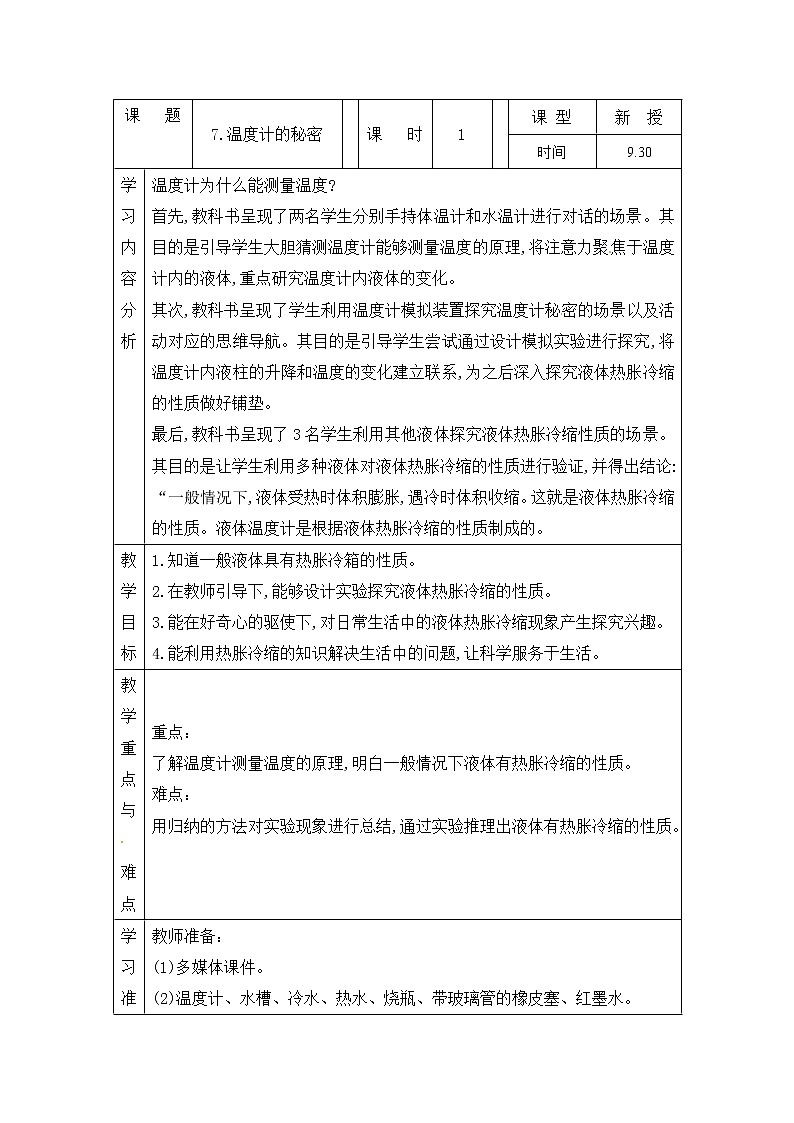 青岛版四上科学 7 温度计的秘密 教案(表格式)01