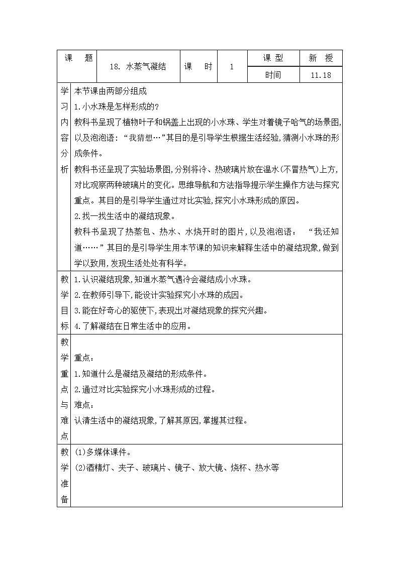 青岛版四上科学 18 水蒸气凝结 教案(表格式)第1页