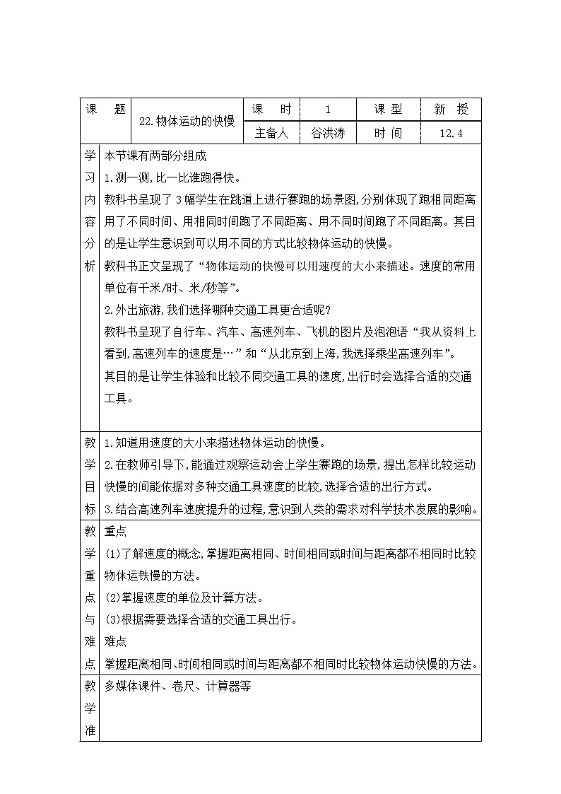 青岛版四上科学 22 物体运动的快慢 教案(表格式)第1页