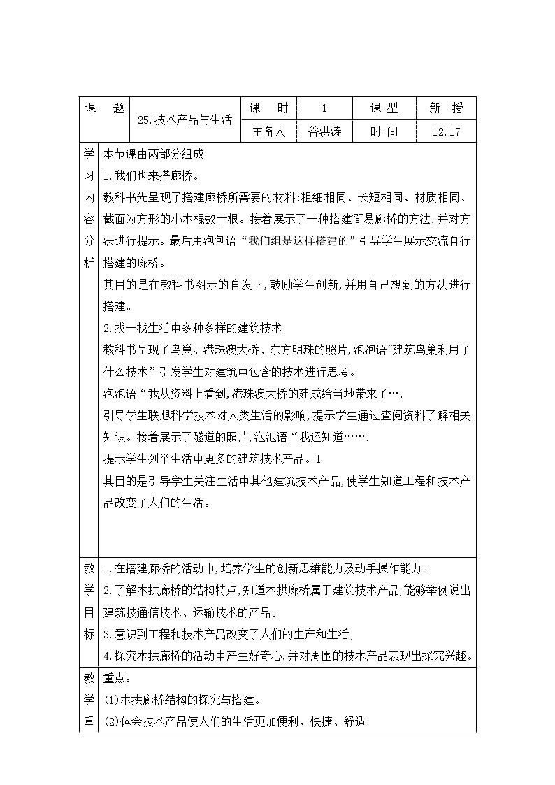 青岛版四上科学 25 技术产品与生活 教案(表格式)第1页