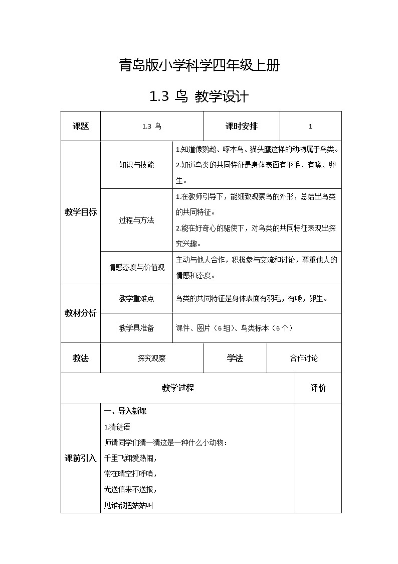 新青島版科學(xué)四年級上冊 1.3鳥 教案第1頁