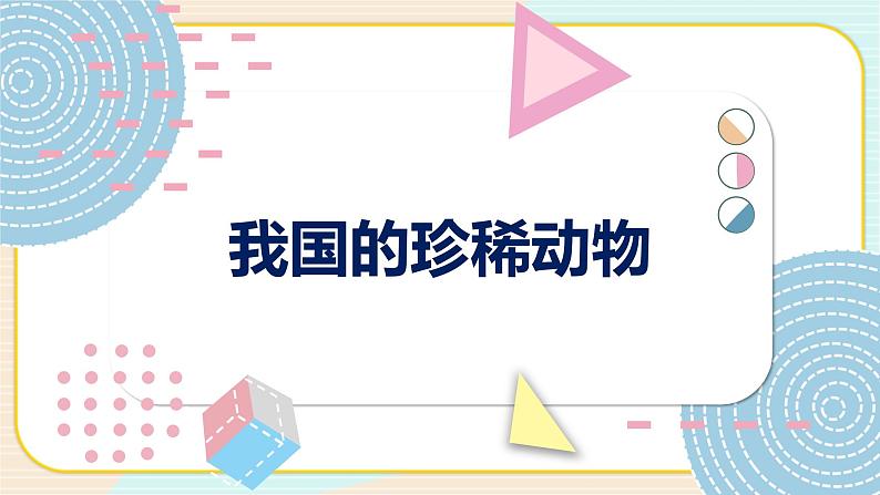 青岛版科学 我国的珍稀动物 课件第1页