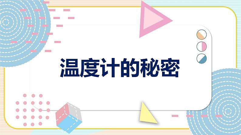 青岛版四上科学 7 温度计的秘密 课件PPT+视频素材01