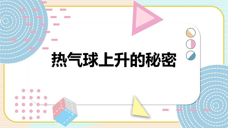 青岛版科学 热气球上升的秘密 课件第1页