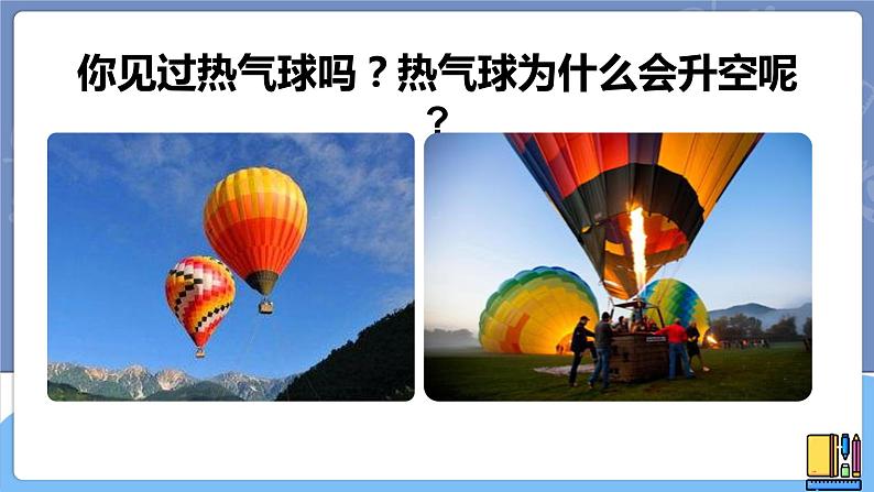 青岛版科学 热气球上升的秘密 课件第2页