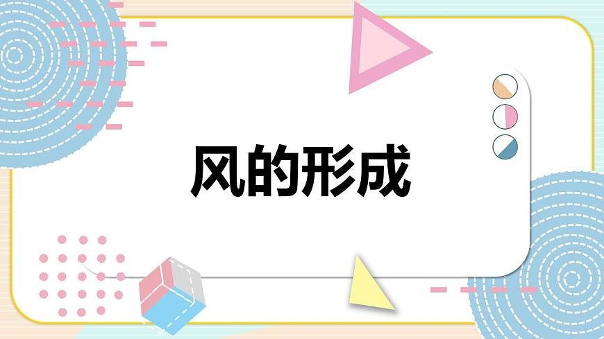 青島版科學(xué) 風(fēng)的形成 課件第1頁