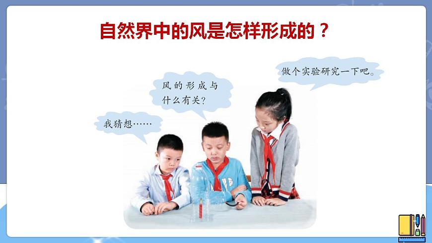 青島版科學(xué) 風(fēng)的形成 課件第5頁