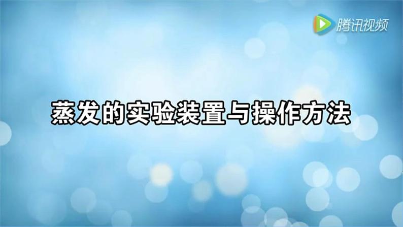青岛版科学 蒸发 课件第6页