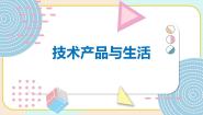 四年级上册25 技术产品与生活多媒体教学ppt课件