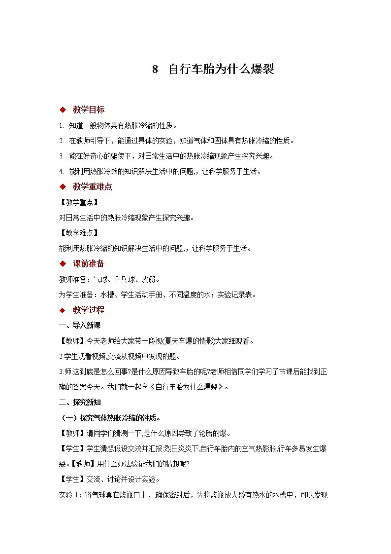 青岛版四上科学 8 自行车轮胎为什么爆裂 教学设计01
