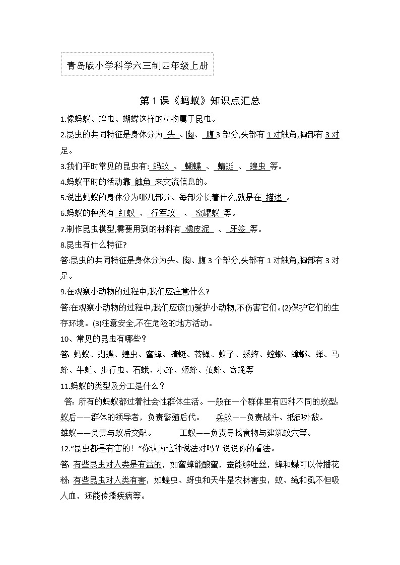 青岛版四年级科学上册 第一单元《动物王国》单元复习讲义01