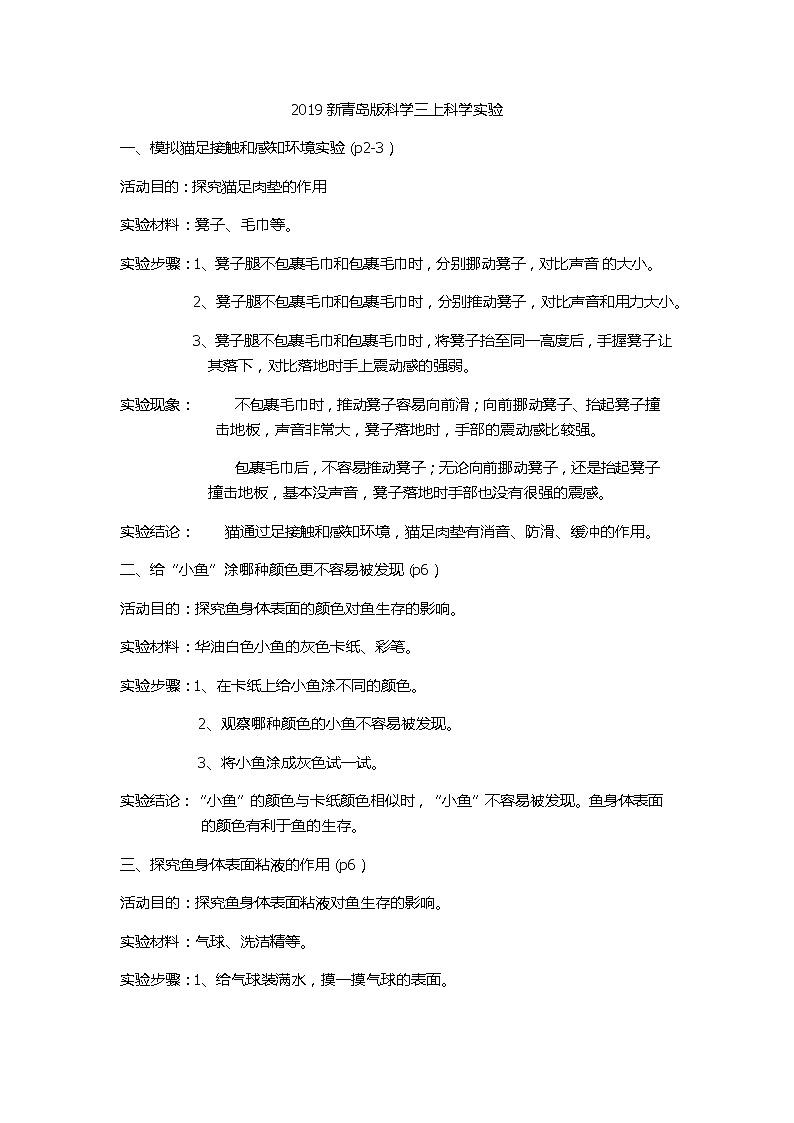 新青岛版三年级上册科学实验报告梳理第1页