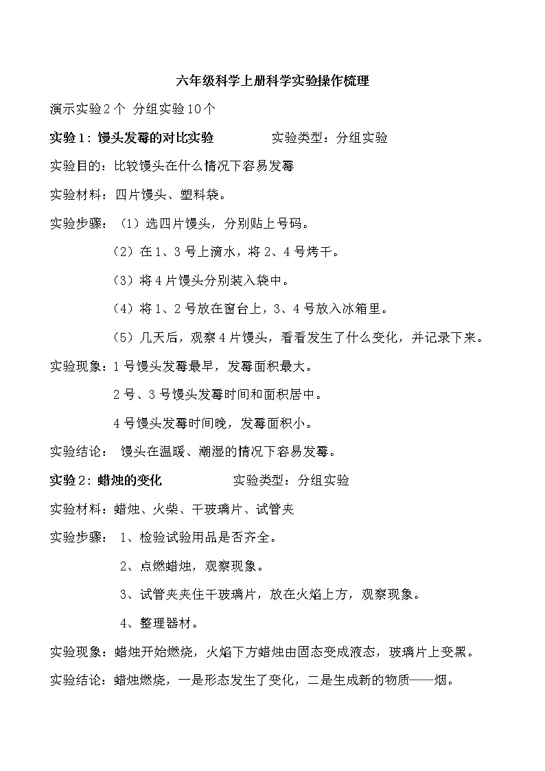 新青岛版六年级上册科学实验梳理第1页