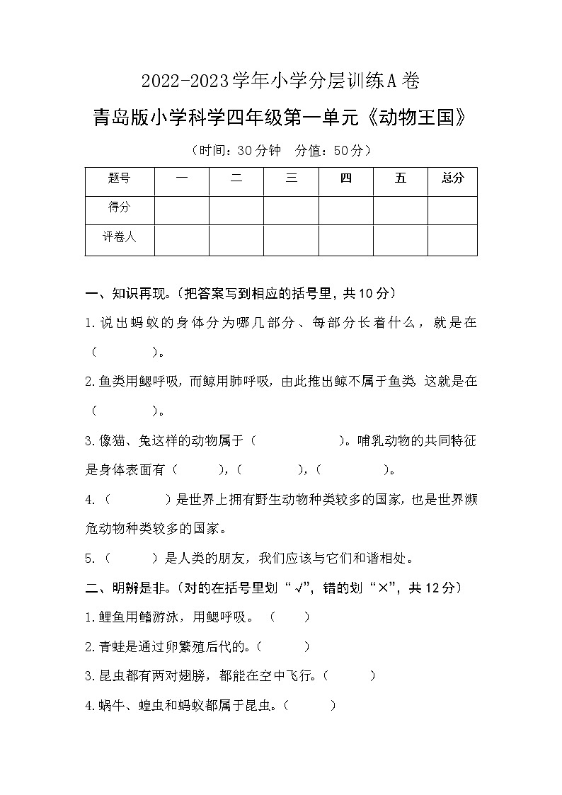 第一单元《动物王国》分层训练A卷第1页