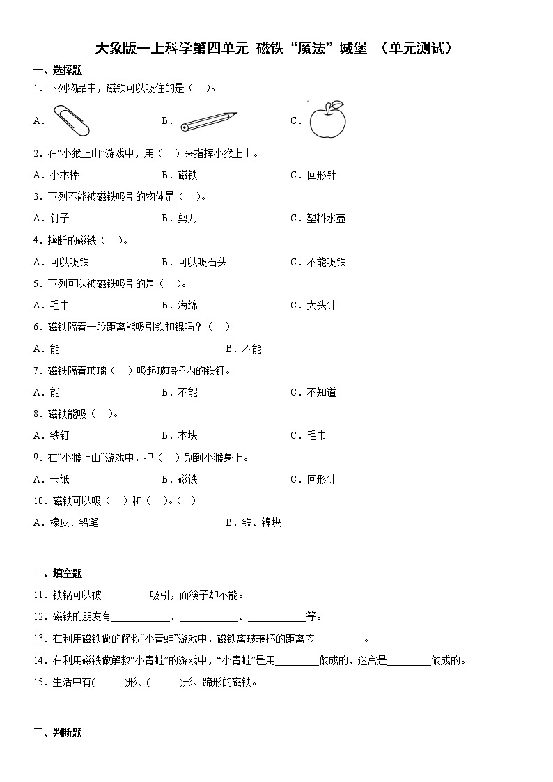 大象版一上科学第四单元磁铁“魔法”城堡单元测试(含答案)01