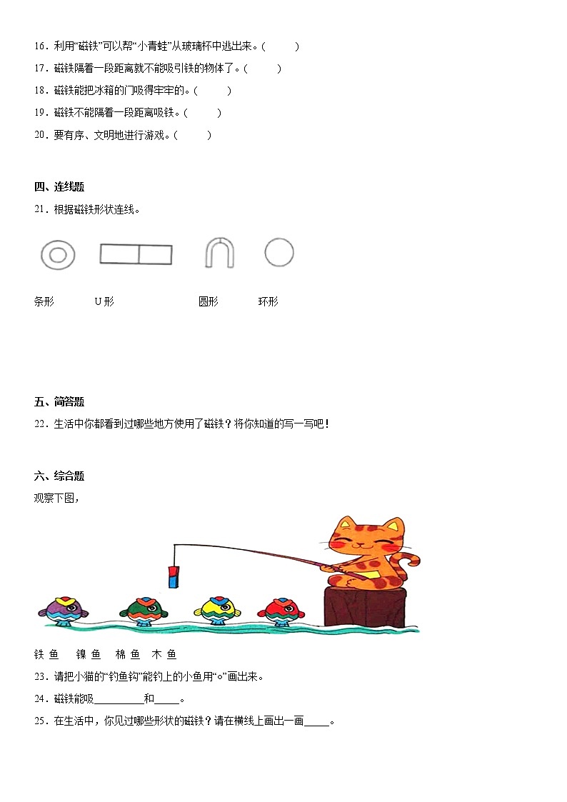 大象版一上科学第四单元磁铁“魔法”城堡单元测试(含答案)02